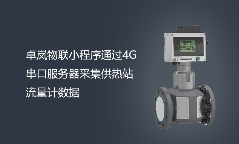 zoty中欧物联小程序通过4G串口服务器采集供热站流量计数据