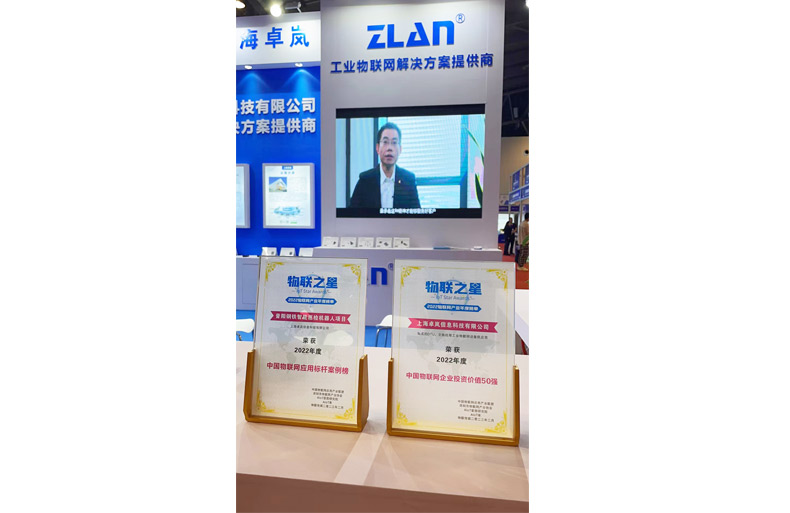 上海zoty中欧荣登“2022物联之星”中国物联网企业投资价值50强