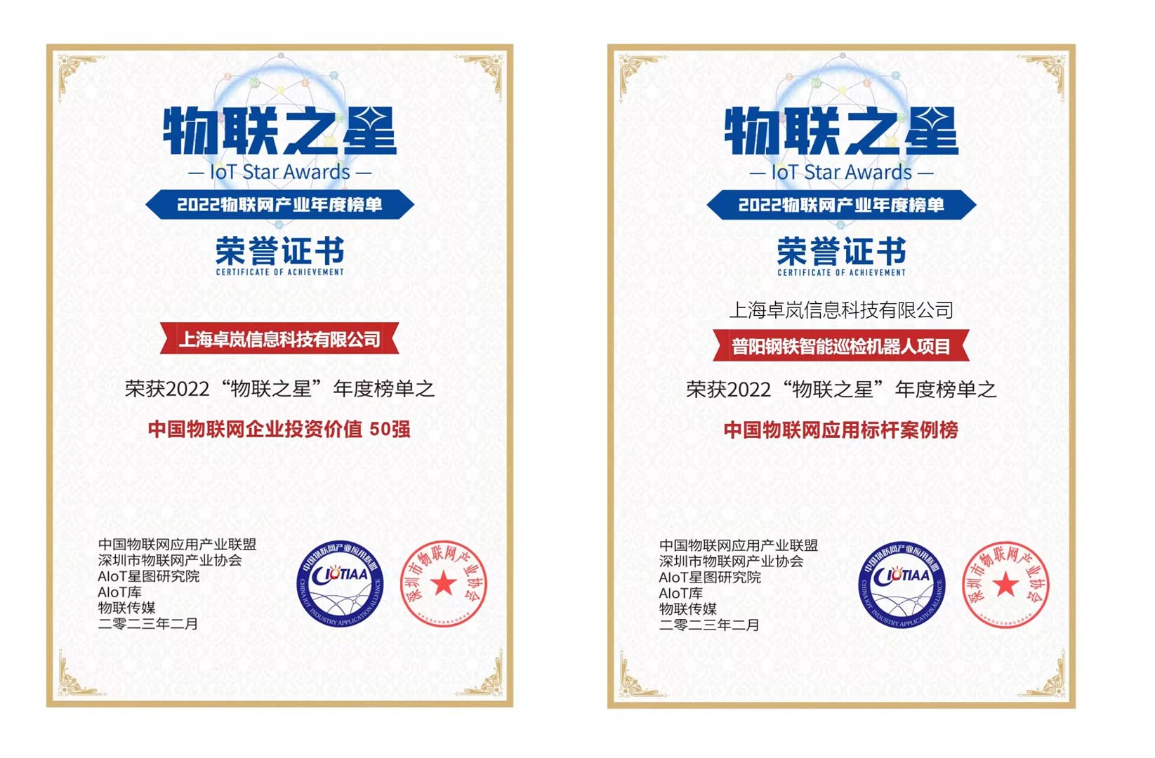 上海zoty中欧荣登“2022物联之星“中国物联网企业投资价值50强