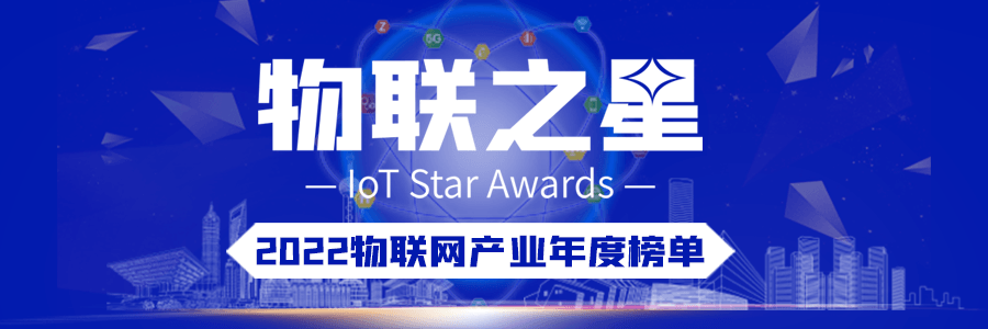 上海zoty中欧荣登“2022物联之星“